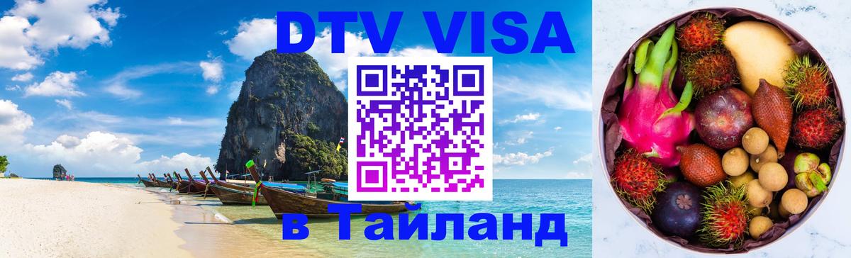 Visa ДТВ Тайланд помощь 