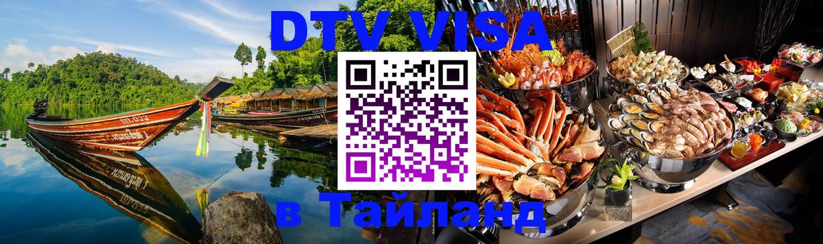 Как сделать DTV визу в Тайланд Королёв 